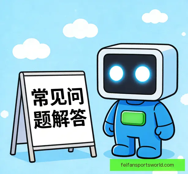 常见问题